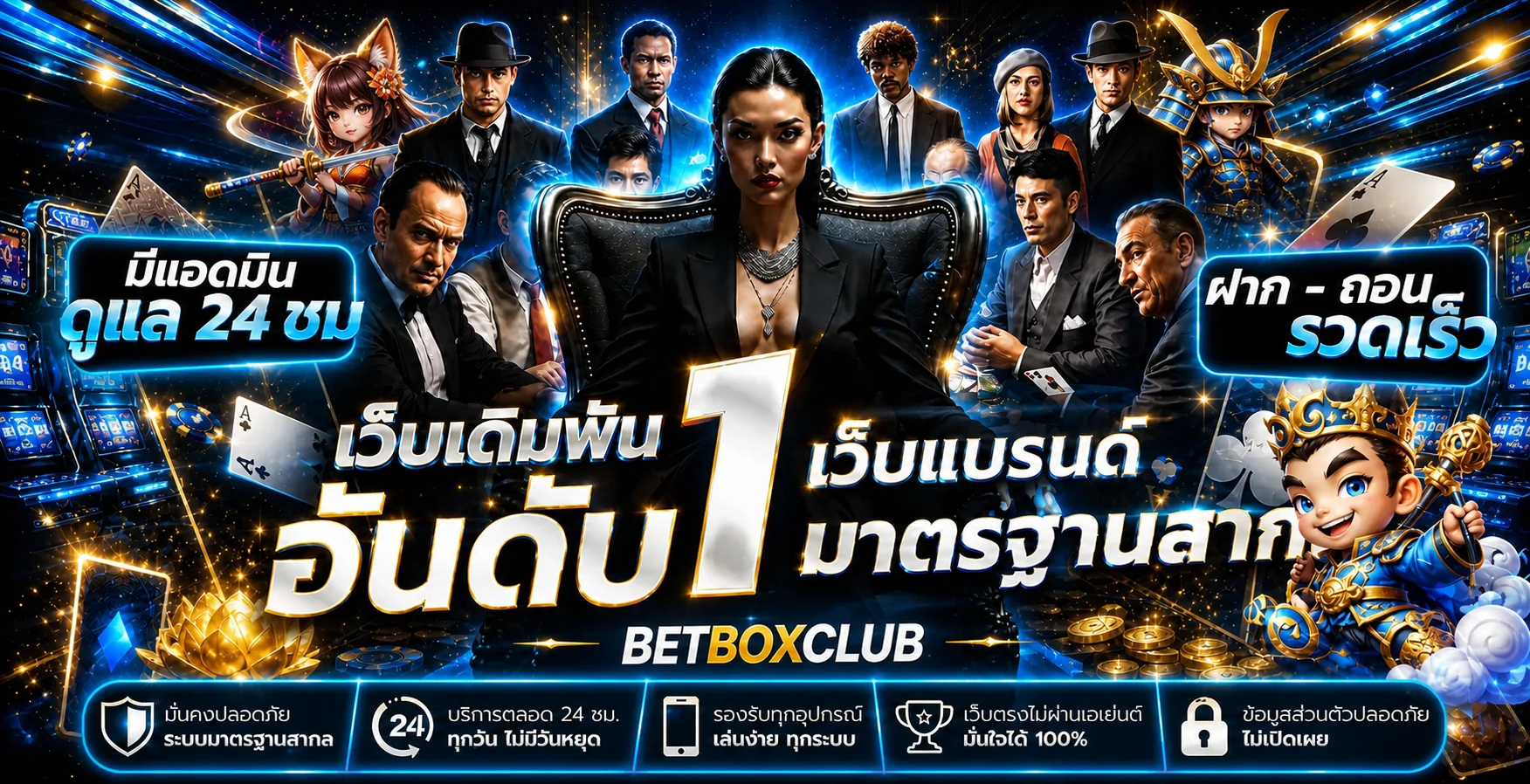 BETBOXCLUB เว็บตรงคาสิโนออนไลน์ ครบทุกเกม ฝากถอนออโต้